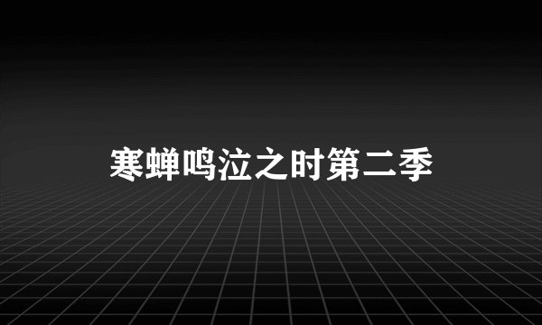 寒蝉鸣泣之时第二季