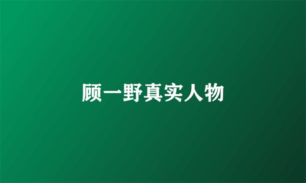 顾一野真实人物