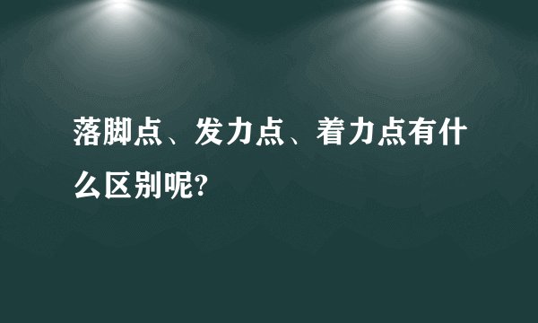 落脚点、发力点、着力点有什么区别呢?