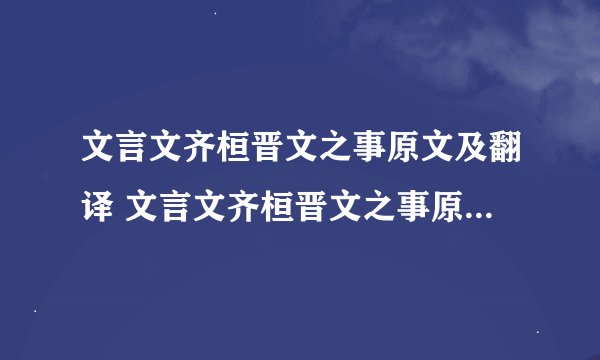 文言文齐桓晋文之事原文及翻译 文言文齐桓晋文之事原文和翻译