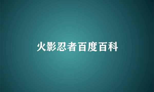 火影忍者百度百科