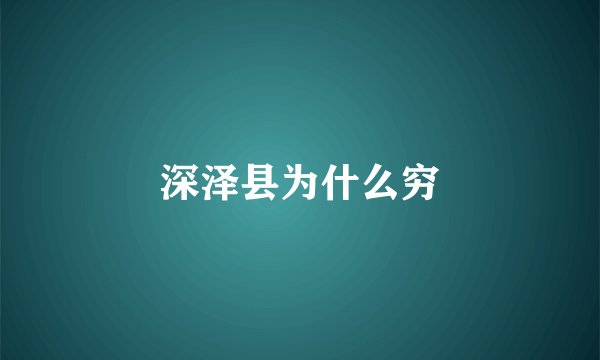 深泽县为什么穷