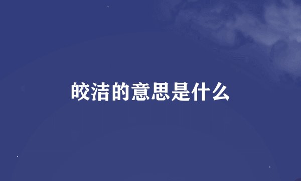 皎洁的意思是什么