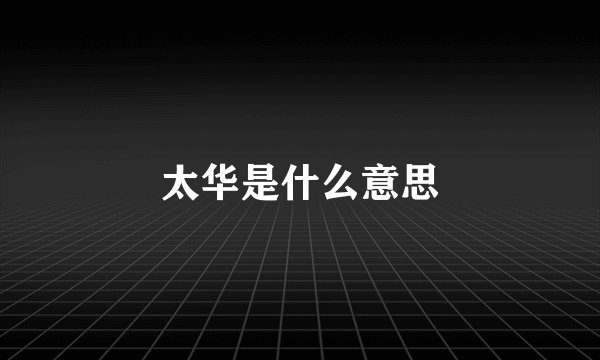 太华是什么意思