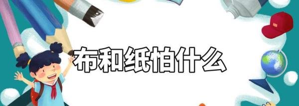 布和纸怕什么