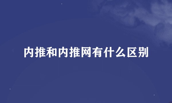 内推和内推网有什么区别