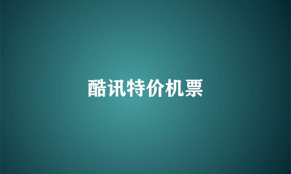 酷讯特价机票