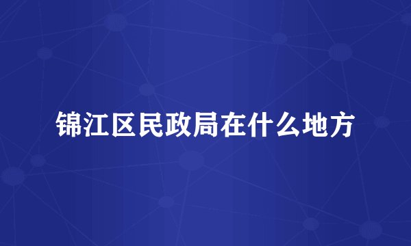 锦江区民政局在什么地方