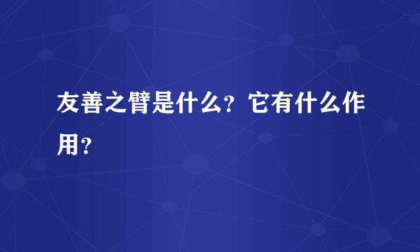 友善之臂是什么？它有什么作用？
