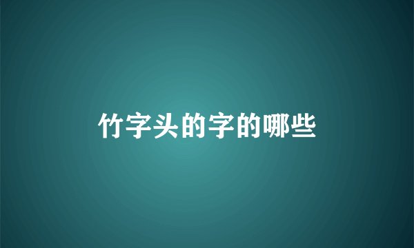 竹字头的字的哪些