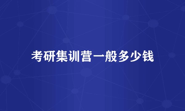 考研集训营一般多少钱