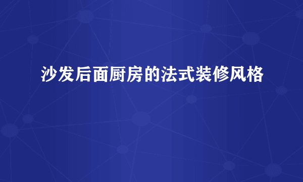 沙发后面厨房的法式装修风格