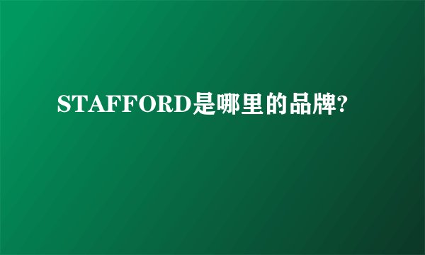 STAFFORD是哪里的品牌?