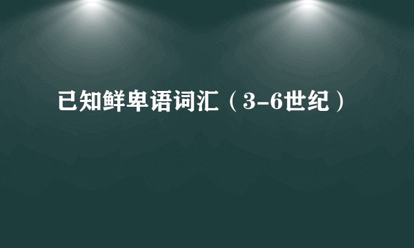已知鲜卑语词汇（3-6世纪）