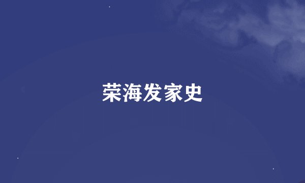 荣海发家史