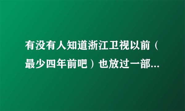 有没有人知道浙江卫视以前（最少四年前吧）也放过一部美剧 大概是讲犯罪心理学