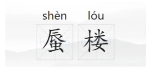 蜃楼是什么意思