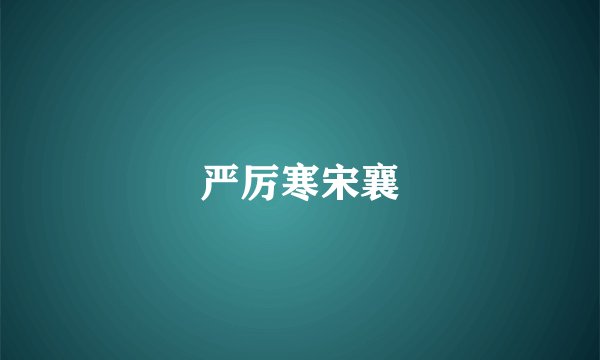严厉寒宋襄