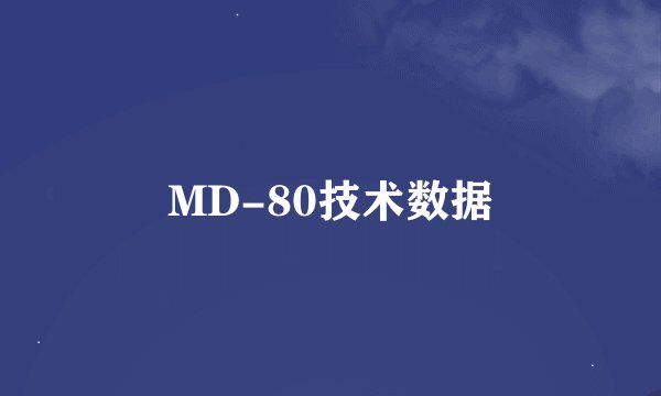 MD-80技术数据