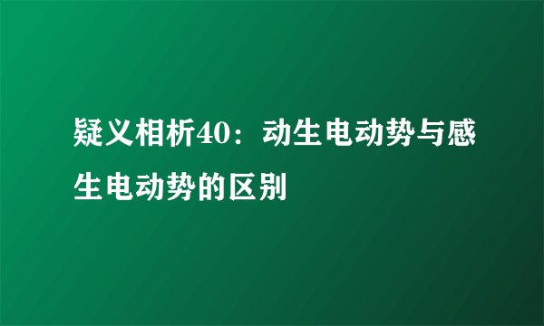 疑义相析40：动生电动势与感生电动势的区别