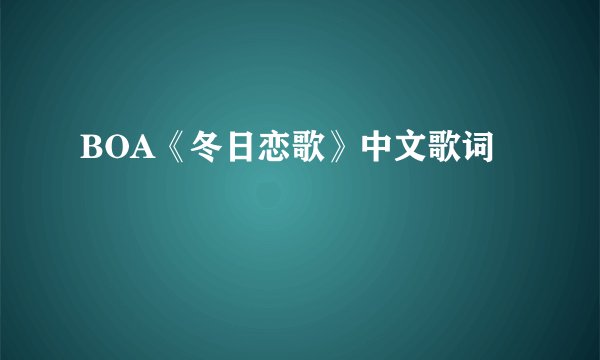 BOA《冬日恋歌》中文歌词