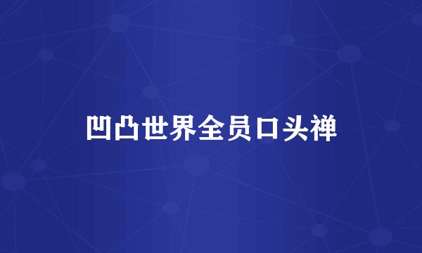 凹凸世界全员口头禅