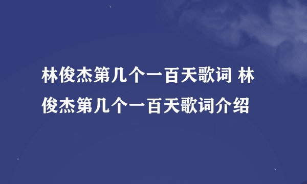 林俊杰第几个一百天歌词 林俊杰第几个一百天歌词介绍