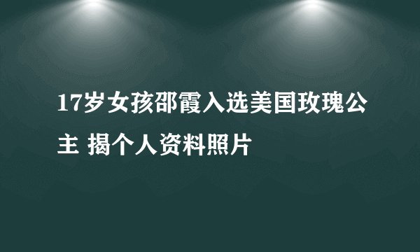 17岁女孩邵霞入选美国玫瑰公主 揭个人资料照片