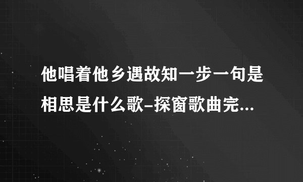 他唱着他乡遇故知一步一句是相思是什么歌-探窗歌曲完整版歌词