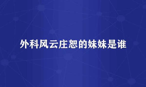 外科风云庄恕的妹妹是谁