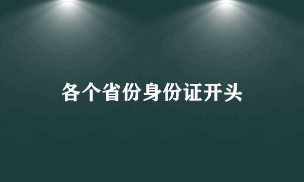 各个省份身份证开头