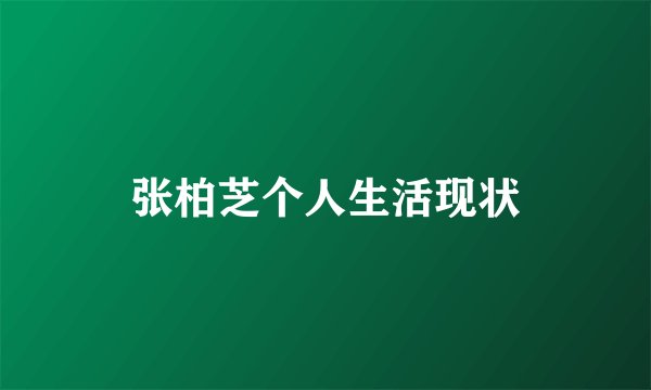 张柏芝个人生活现状