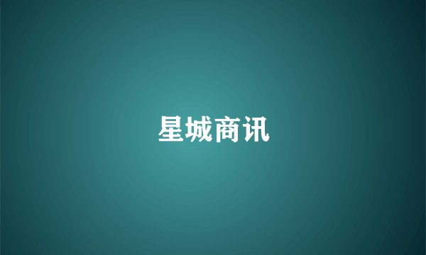 星城商讯