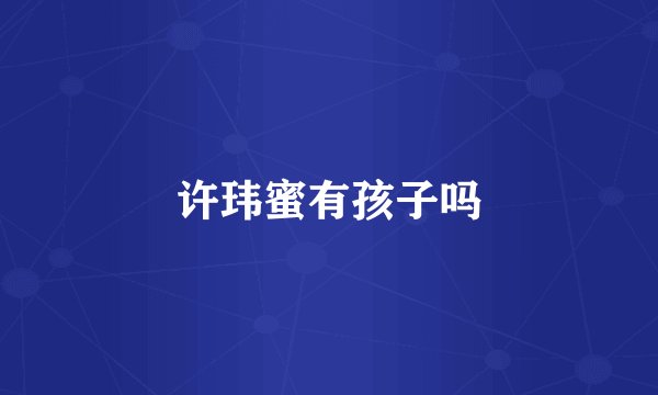 许玮蜜有孩子吗
