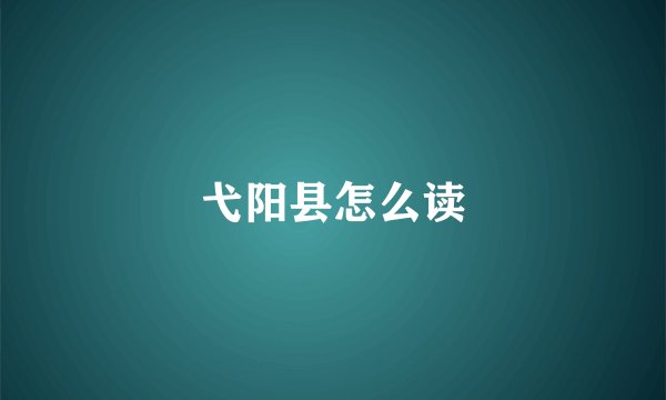 弋阳县怎么读