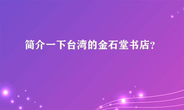 简介一下台湾的金石堂书店？