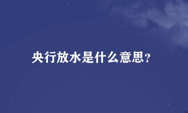 央行放水是什么意思？