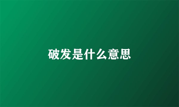 破发是什么意思