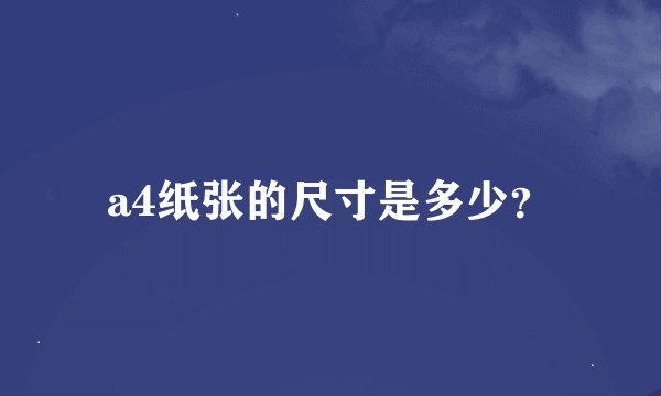a4纸张的尺寸是多少？