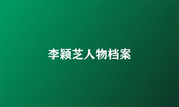 李颖芝人物档案