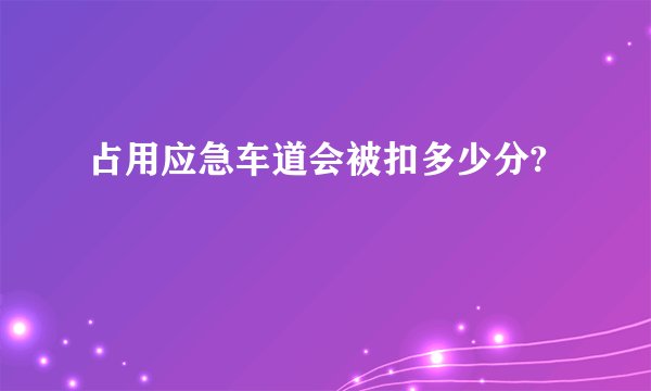 占用应急车道会被扣多少分?