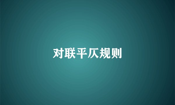 对联平仄规则