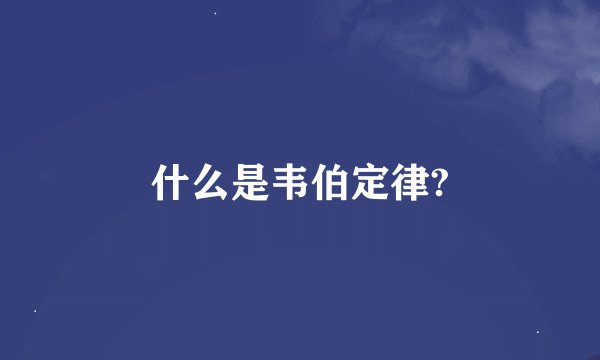 什么是韦伯定律?