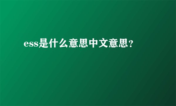 ess是什么意思中文意思？