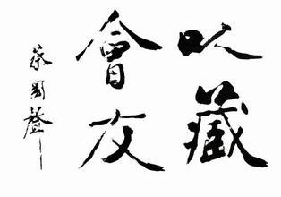 蔡国声的书法有收藏价值么?他现在的市场价位是多少?