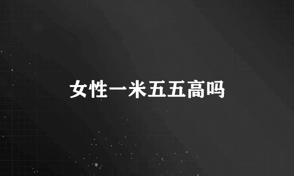 女性一米五五高吗