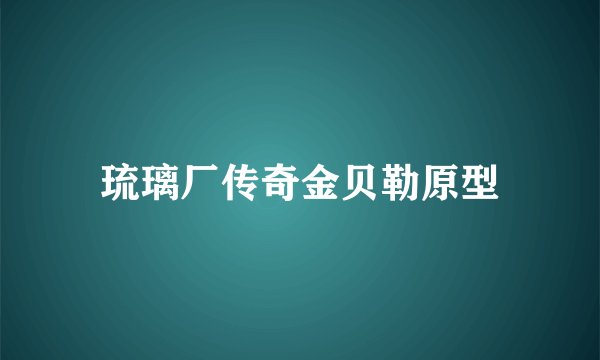 琉璃厂传奇金贝勒原型