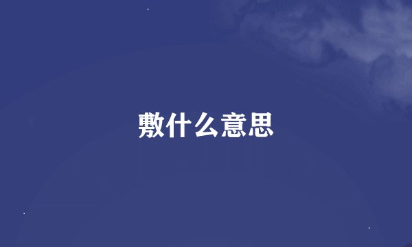 敷什么意思
