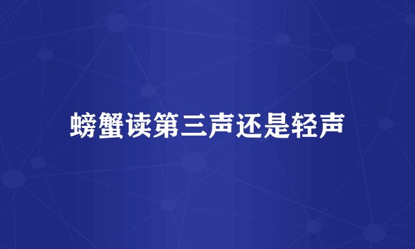 螃蟹读第三声还是轻声