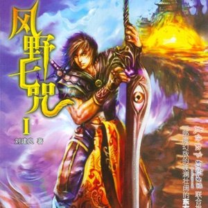 风野七咒的介绍